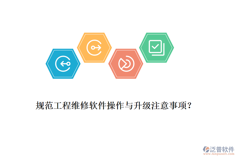 規(guī)范工程維修軟件操作與升級注意事項？