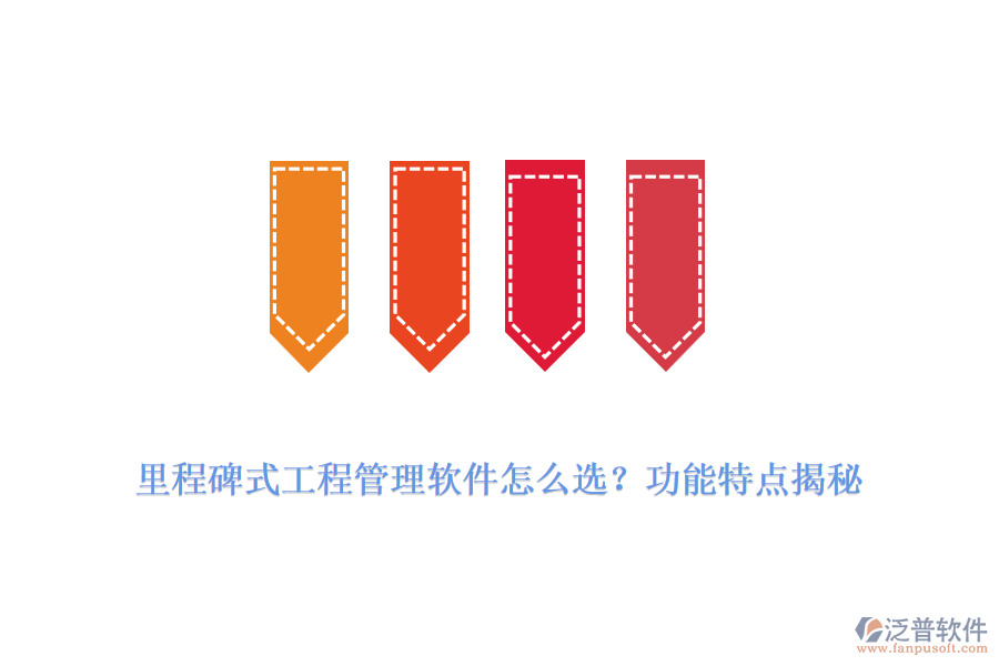 里程碑式工程管理軟件怎么選？功能特點揭秘