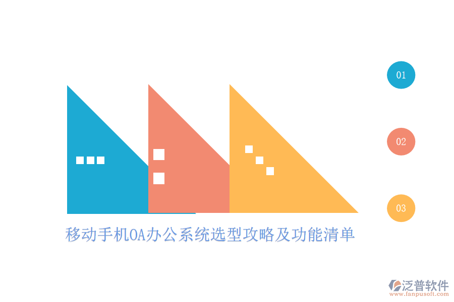 移動手機<a href=http://m.theonlineadagency.com/oa/ target=_blank class=infotextkey>OA辦公系統(tǒng)</a>選型攻略及功能清單