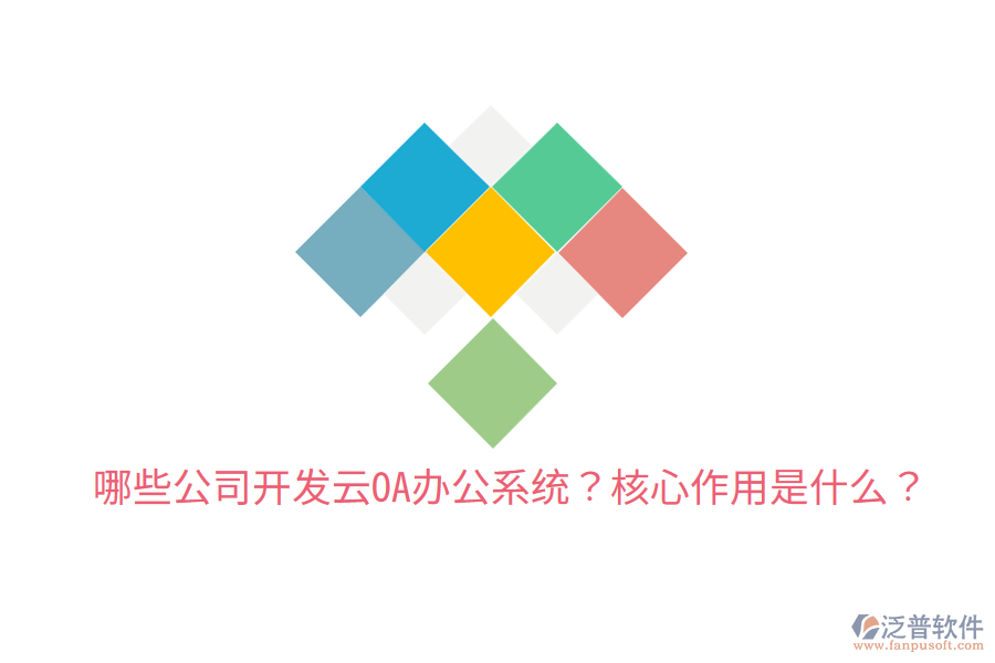  哪些公司開(kāi)發(fā)云OA辦公系統(tǒng)？核心作用是什么？