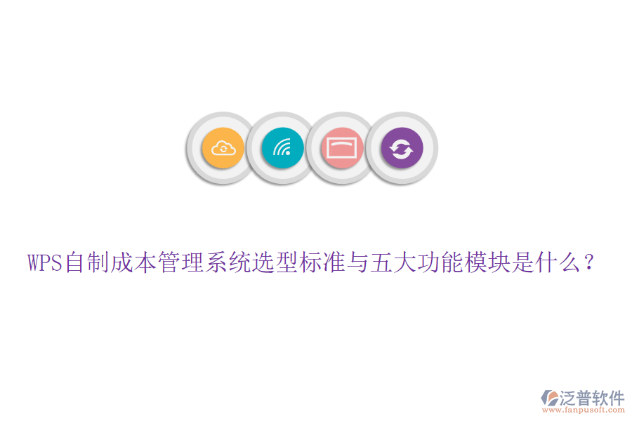 WPS自制成本管理系統(tǒng)選型標(biāo)準(zhǔn)與五大功能模塊是什么？