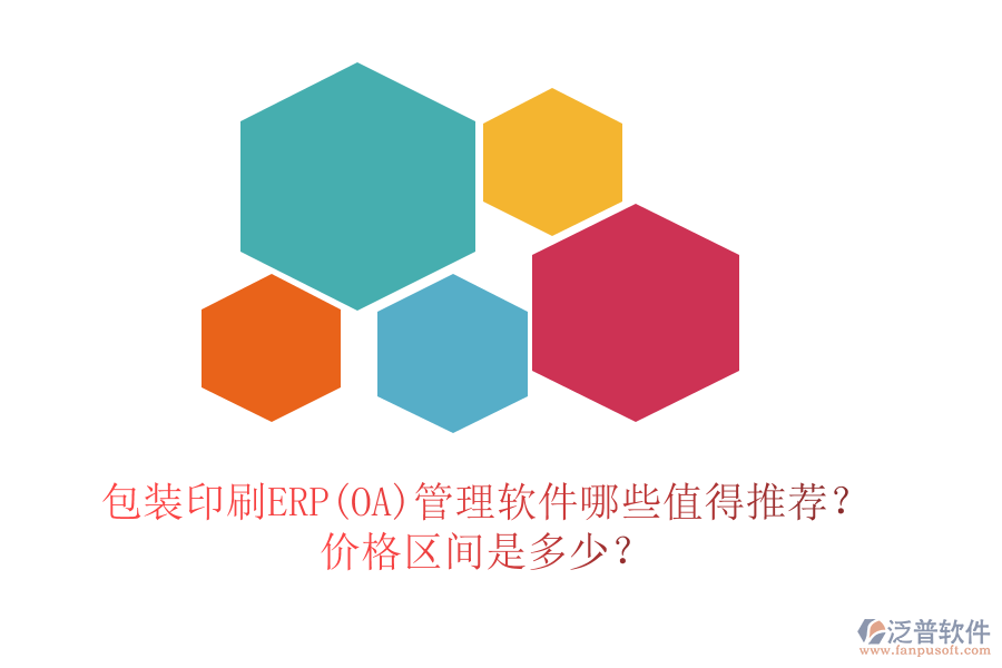 包裝印刷ERP(OA)管理軟件哪些值得推薦？價(jià)格區(qū)間是多少？