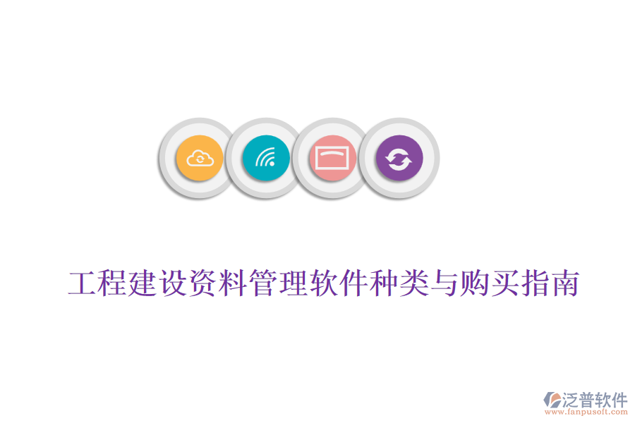 工程建設資料管理軟件種類與購買指南