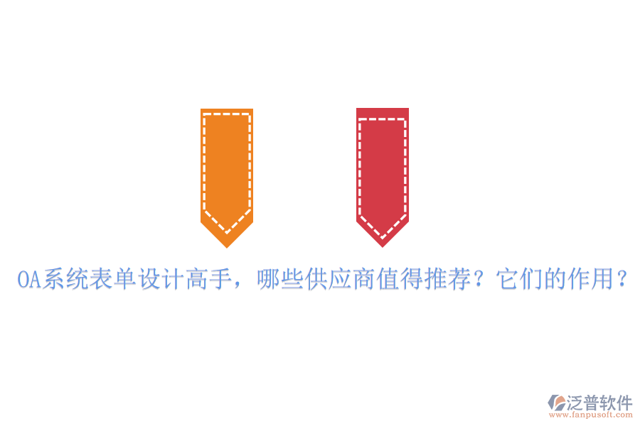 OA系統(tǒng)表單設(shè)計高手，哪些供應(yīng)商值得推薦？它們的作用？