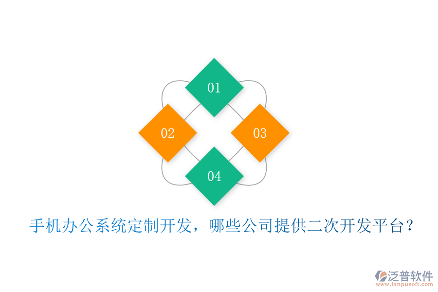  手機(jī)辦公系統(tǒng)定制開發(fā)，哪些公司提供二次開發(fā)平臺？