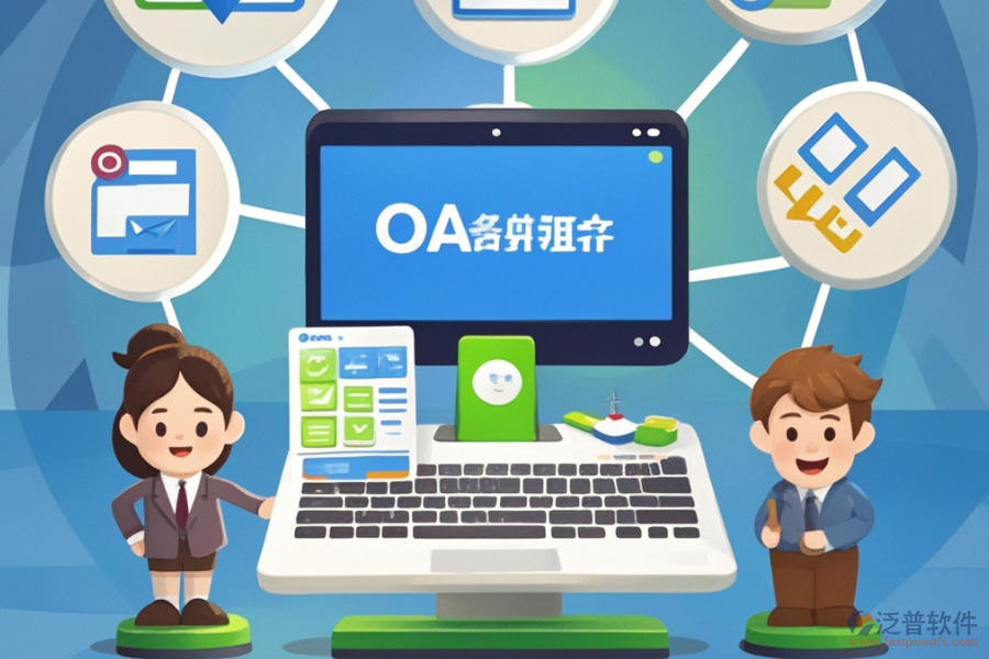 OA自動辦公系統(tǒng)軟件的優(yōu)點與產品特性有哪些？