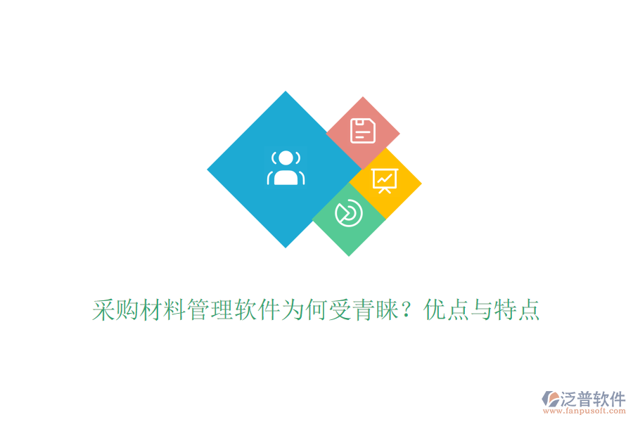 采購(gòu)材料管理軟件為何受青睞？?jī)?yōu)點(diǎn)與特點(diǎn)