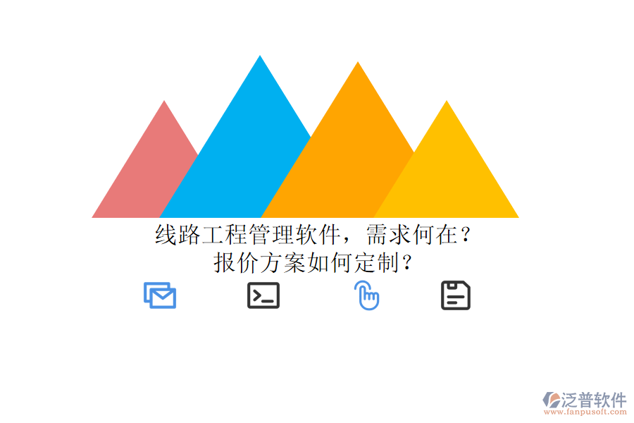 線路工程管理軟件，需求何在?報(bào)價(jià)方案如何定制?