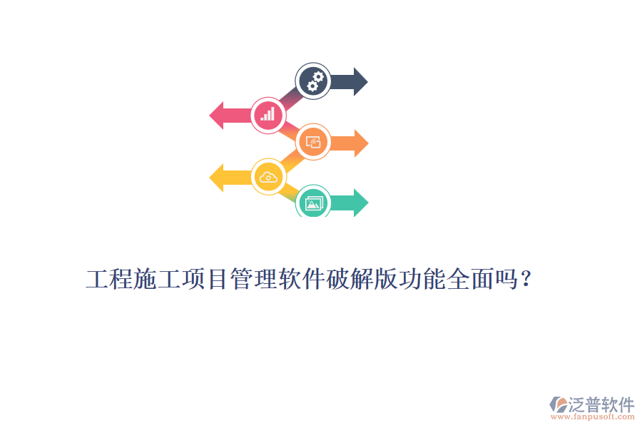 工程施工項(xiàng)目管理軟件破解版功能全面嗎？