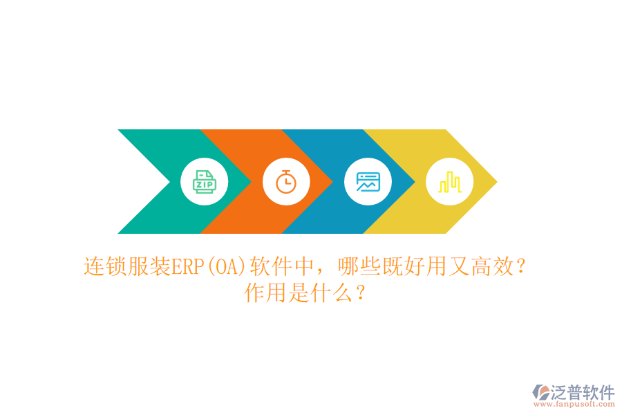 連鎖服裝ERP(OA）軟件中，哪些既好用又高效？作用是什么？