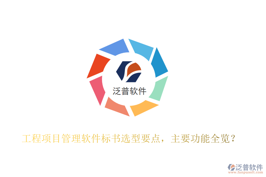 工程項(xiàng)目管理軟件標(biāo)書選型要點(diǎn)，主要功能全覽？