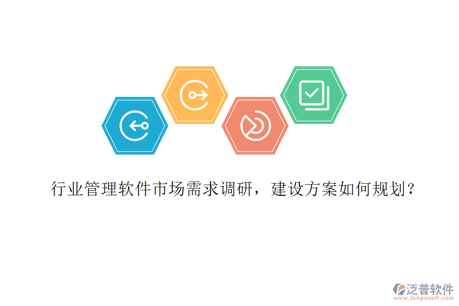 行業(yè)管理軟件市場需求調(diào)研，建設(shè)方案如何規(guī)劃？