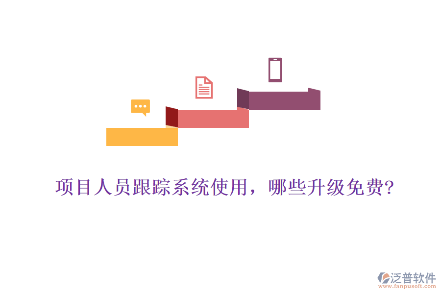 項目人員跟蹤系統(tǒng)使用，哪些升級免費?
