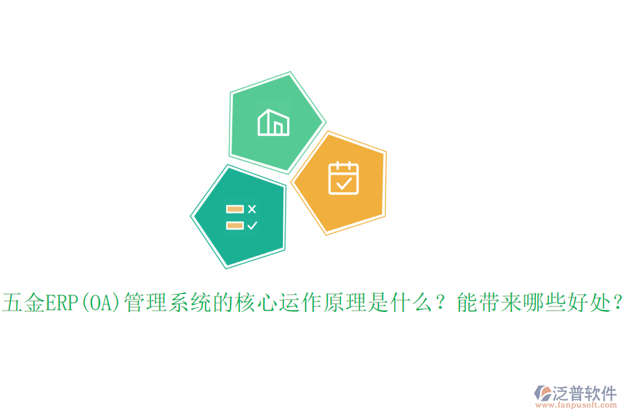 五金ERP(OA)管理系統(tǒng)的核心運(yùn)作原理是什么？能帶來哪些好處？