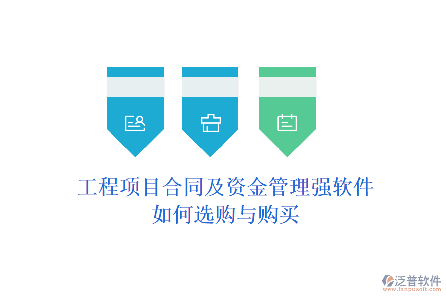 工程項目合同及資金管理強軟件，如何選購與購買