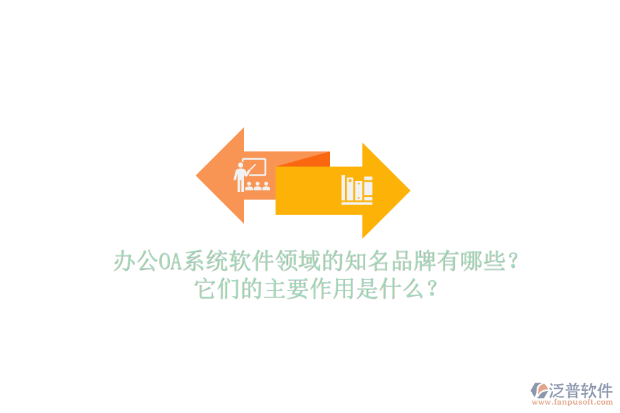 <a href=http://m.theonlineadagency.com/oa/ target=_blank class=infotextkey>辦公OA系統(tǒng)</a>軟件領(lǐng)域的知名品牌有哪些？它們的主要作用是什么？