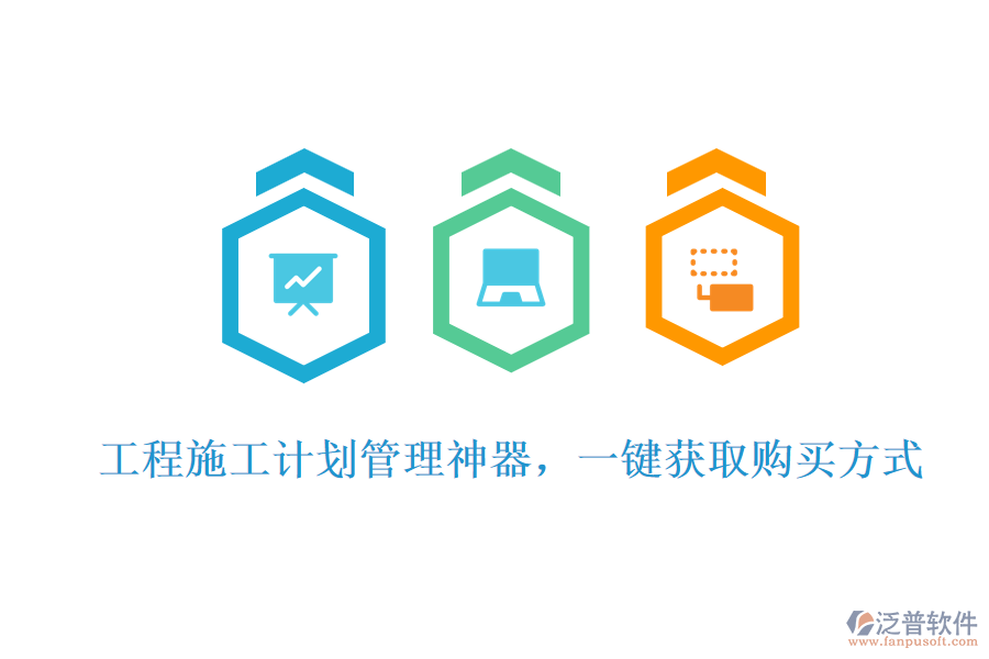 工程施工計(jì)劃管理神器，一鍵獲取購(gòu)買(mǎi)方式