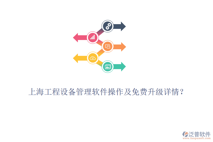 上海工程設(shè)備管理軟件操作及免費(fèi)升級(jí)詳情？
