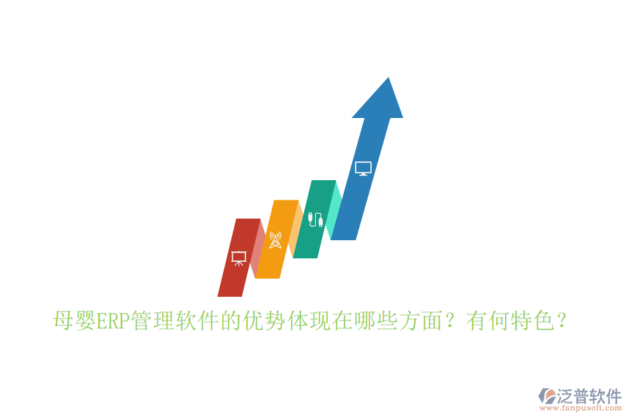 母嬰ERP管理軟件的優(yōu)勢(shì)體現(xiàn)在哪些方面？有何特色？