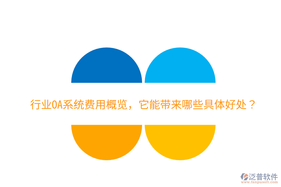  行業(yè)OA系統(tǒng)費(fèi)用概覽，它能帶來哪些具體好處？