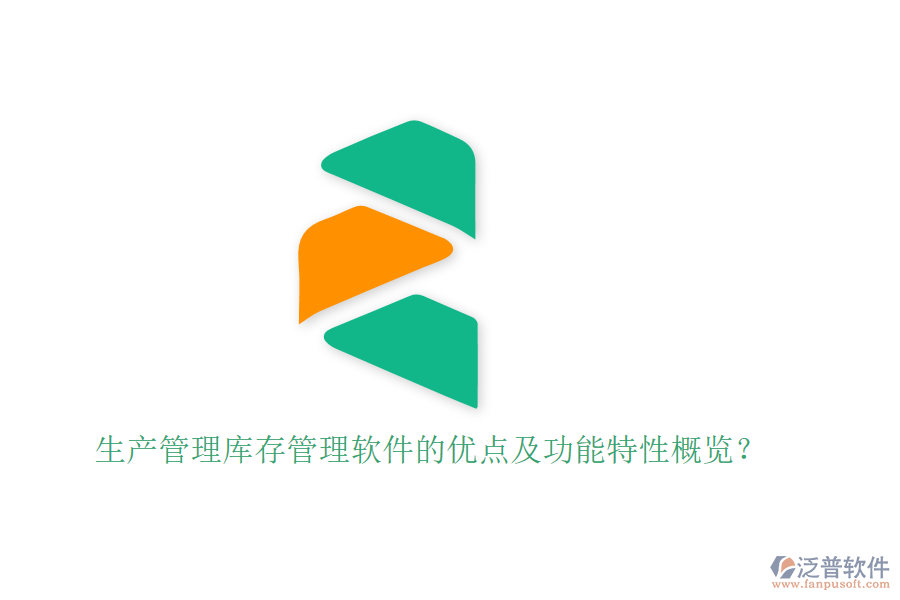 生產管理庫存管理軟件的優(yōu)點及功能特性概覽？