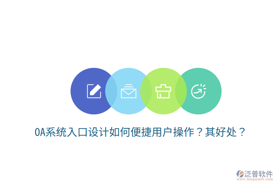  OA系統(tǒng)入口設(shè)計如何便捷用戶操作？其好處？