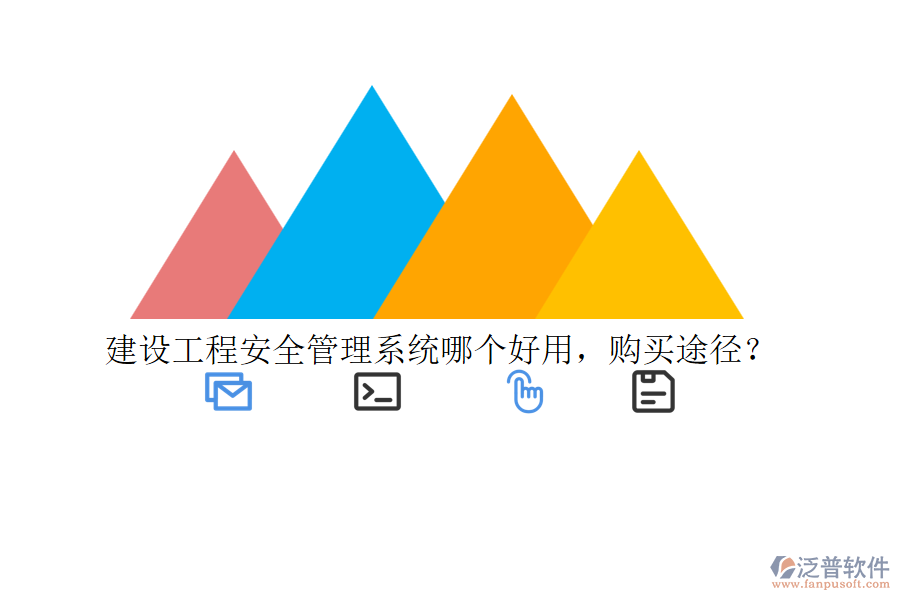建設(shè)工程安全管理系統(tǒng)哪個好用，購買途徑？
