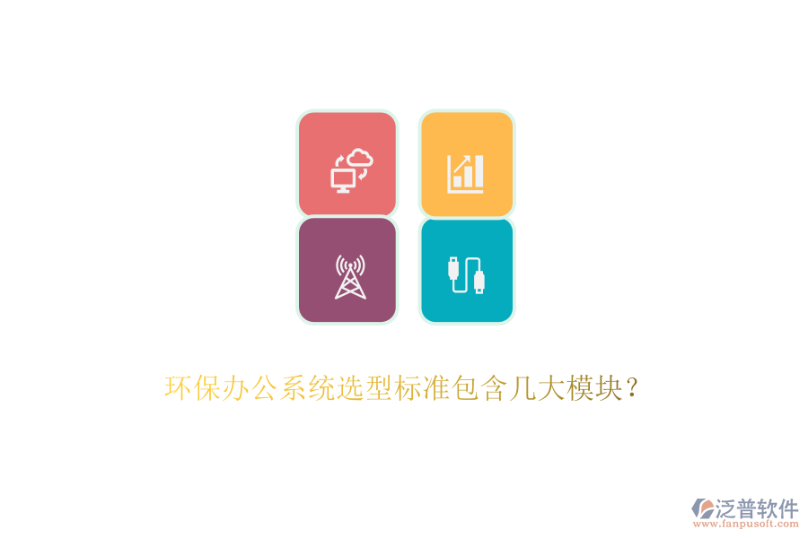 環(huán)保辦公系統(tǒng)選型標(biāo)準(zhǔn)包含幾大模塊？