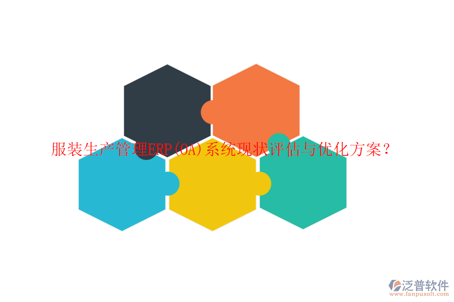 服裝生產(chǎn)管理ERP(OA)系統(tǒng)現(xiàn)狀評估與優(yōu)化方案？