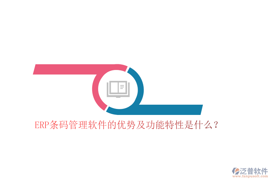 ERP條碼管理軟件的優(yōu)勢(shì)及功能特性是什么？
