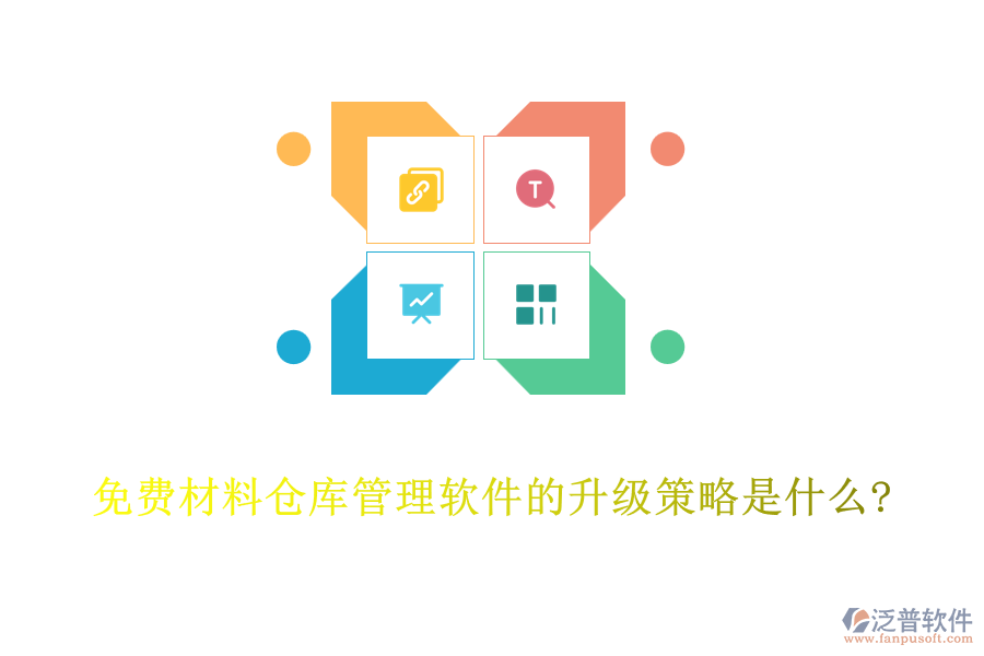 免費(fèi)材料倉庫管理軟件的升級策略是什么?
