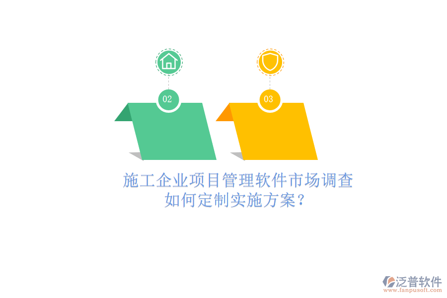 施工企業(yè)項(xiàng)目管理軟件市場(chǎng)調(diào)查，如何定制實(shí)施方案?