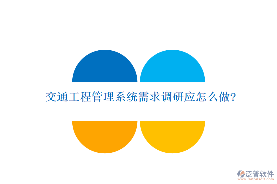 交通工程管理系統(tǒng)需求調(diào)研應怎么做?