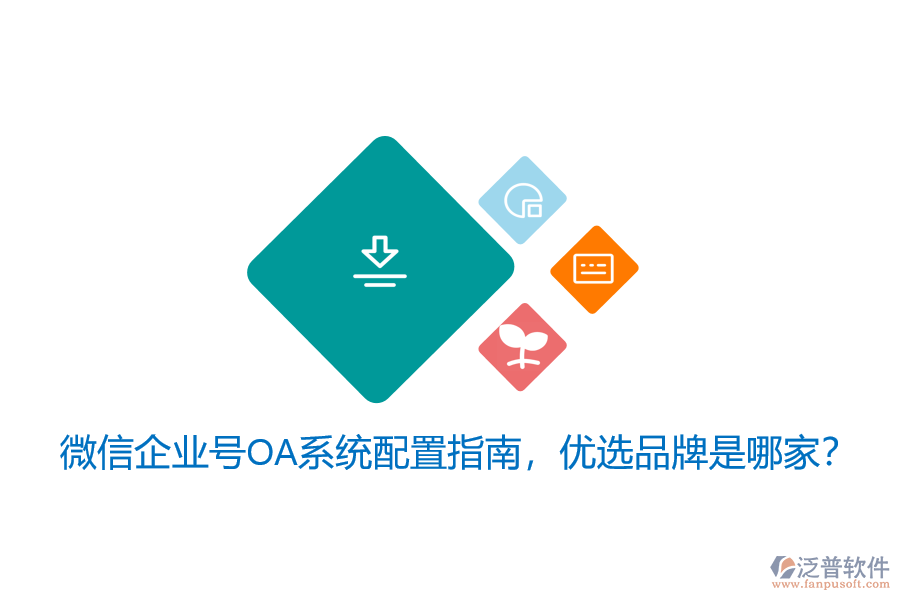 微信企業(yè)號(hào)OA系統(tǒng)配置指南，優(yōu)選品牌是哪家？