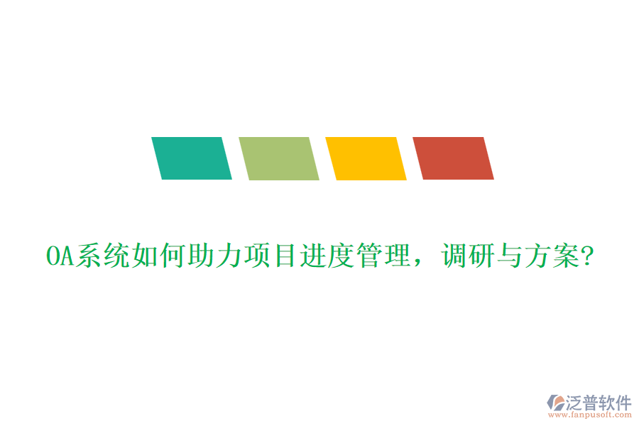 OA系統(tǒng)如何助力項目進(jìn)度管理，調(diào)研與方案?