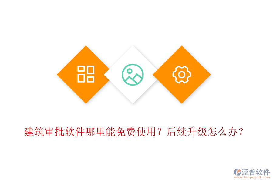 建筑審批軟件哪里能免費(fèi)使用？后續(xù)升級(jí)怎么辦？