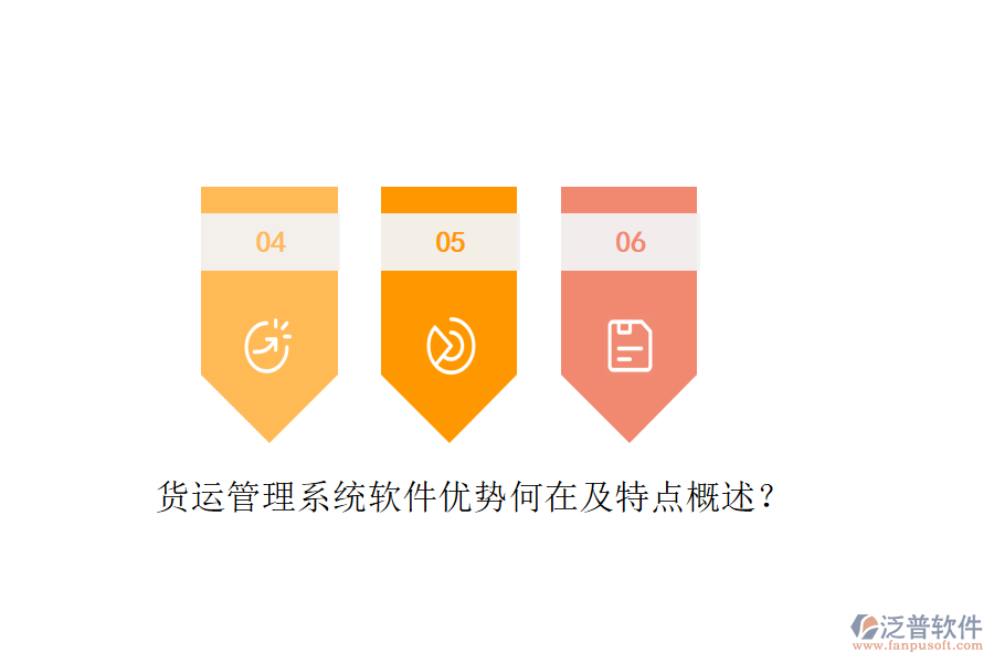 貨運管理系統(tǒng)軟件優(yōu)勢何在及特點概述？