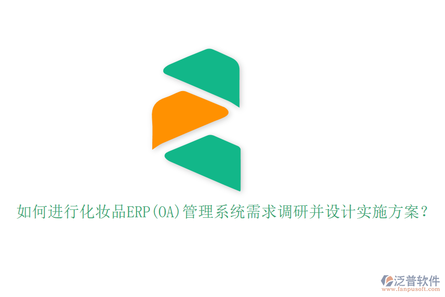 如何進(jìn)行化妝品ERP(OA)管理系統(tǒng)需求調(diào)研并設(shè)計(jì)實(shí)施方案?