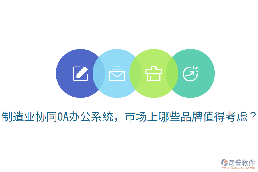  制造業(yè)協(xié)同OA辦公系統(tǒng)，市場上哪些品牌值得考慮？