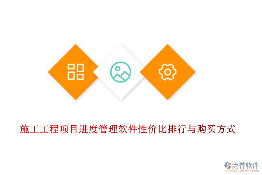 施工工程項(xiàng)目進(jìn)度管理軟件性價(jià)比排行與購(gòu)買方式