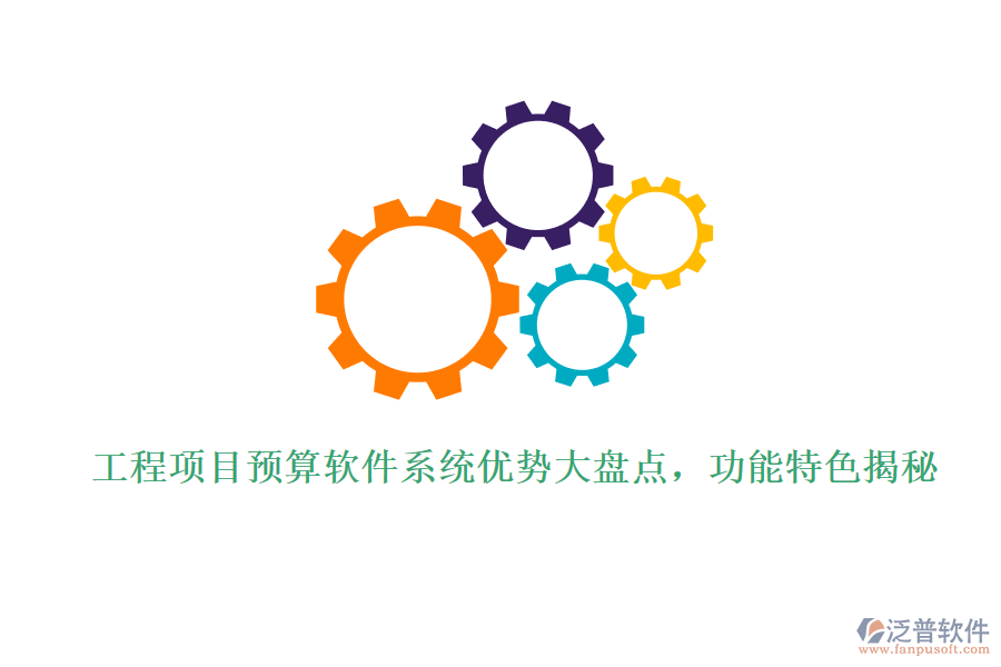 工程項(xiàng)目預(yù)算軟件系統(tǒng)優(yōu)勢(shì)大盤(pán)點(diǎn)，功能特色揭秘