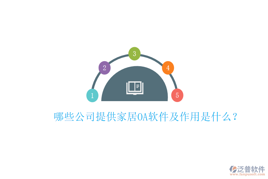  哪些公司提供家居<a href=http://m.theonlineadagency.com/oa/ target=_blank class=infotextkey>OA軟件</a>及作用是什么？