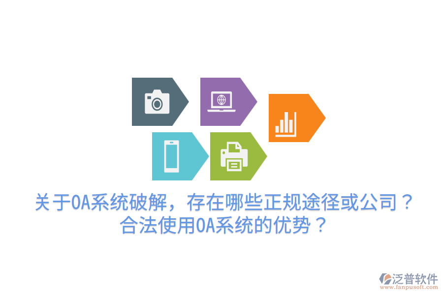  關(guān)于OA系統(tǒng)破解，存在哪些正規(guī)途徑或公司？合法使用OA系統(tǒng)的優(yōu)勢？
