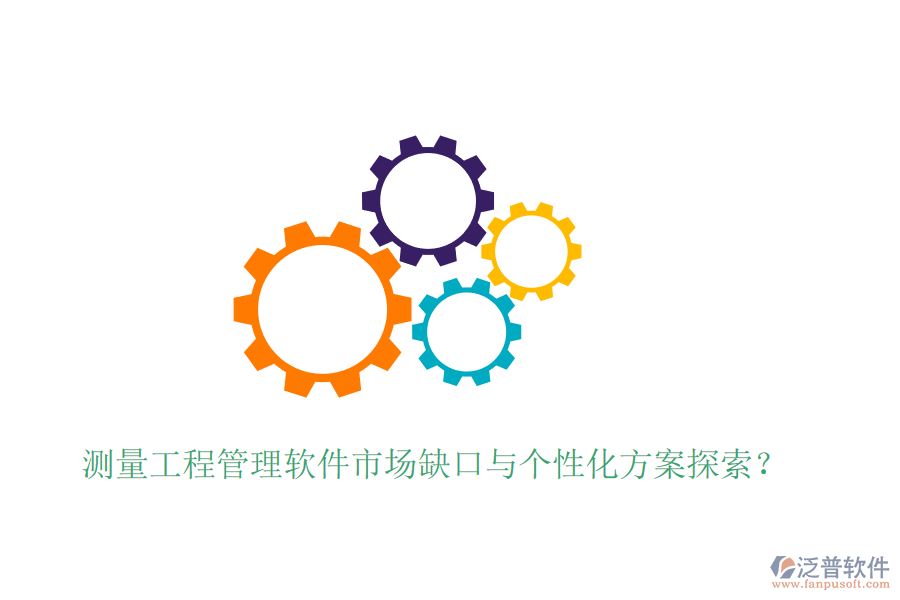 測量工程管理軟件市場缺口與個性化方案探索？