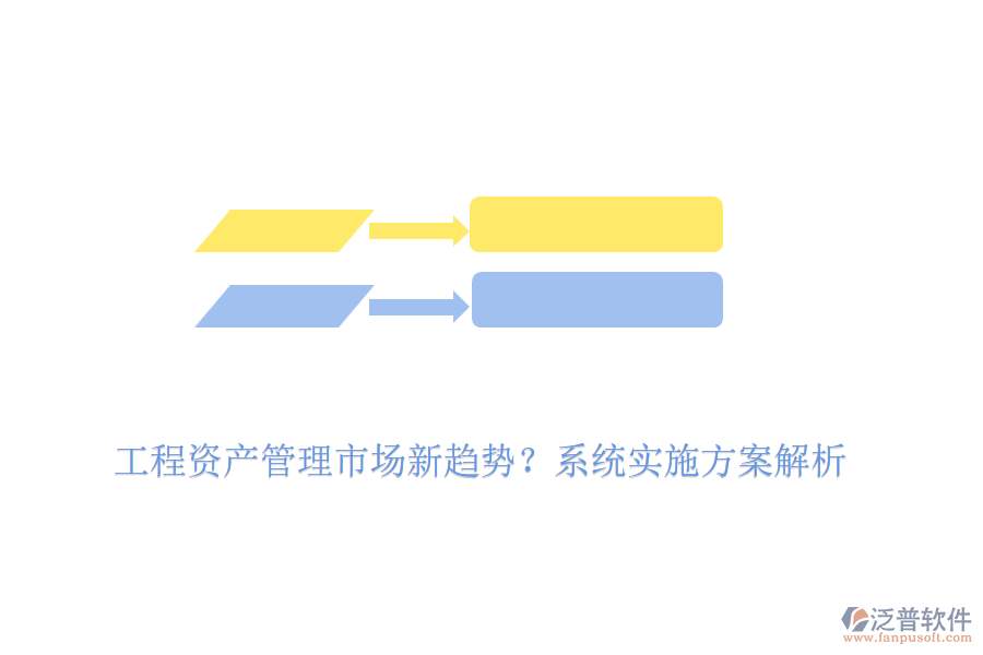 工程資產(chǎn)管理市場新趨勢？系統(tǒng)實施方案解析