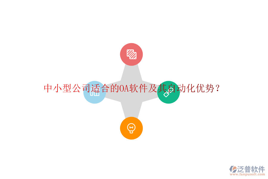 中小型公司適合的OA軟件及其自動(dòng)化優(yōu)勢(shì)？