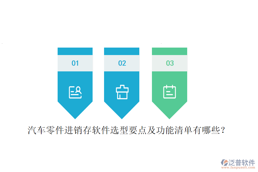 汽車(chē)零件進(jìn)銷(xiāo)存軟件選型要點(diǎn)及功能清單有哪些？
