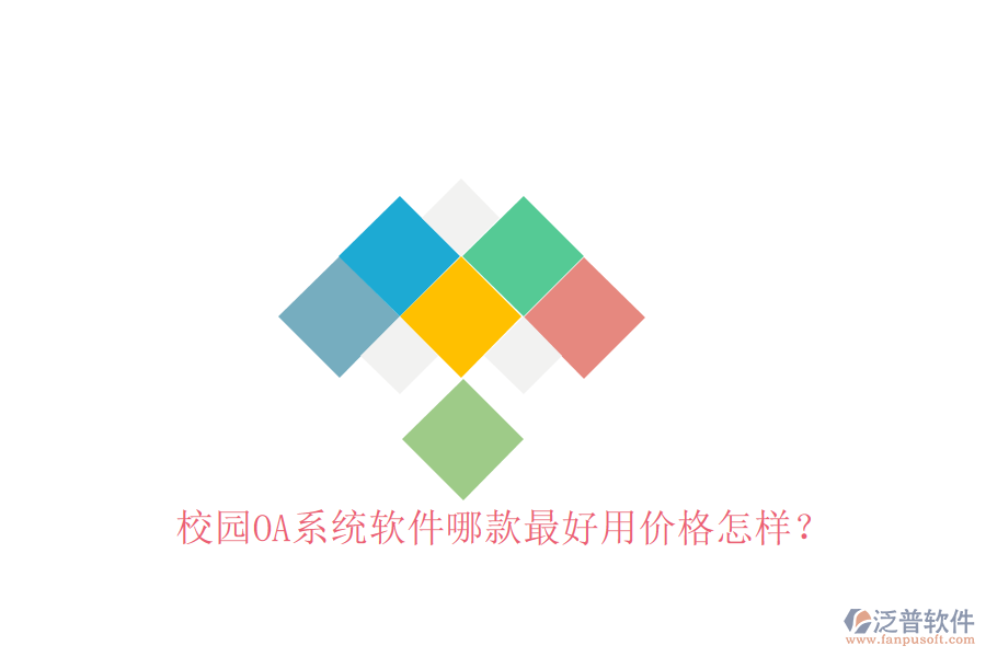  校園OA系統(tǒng)軟件哪款最好用價格怎樣？