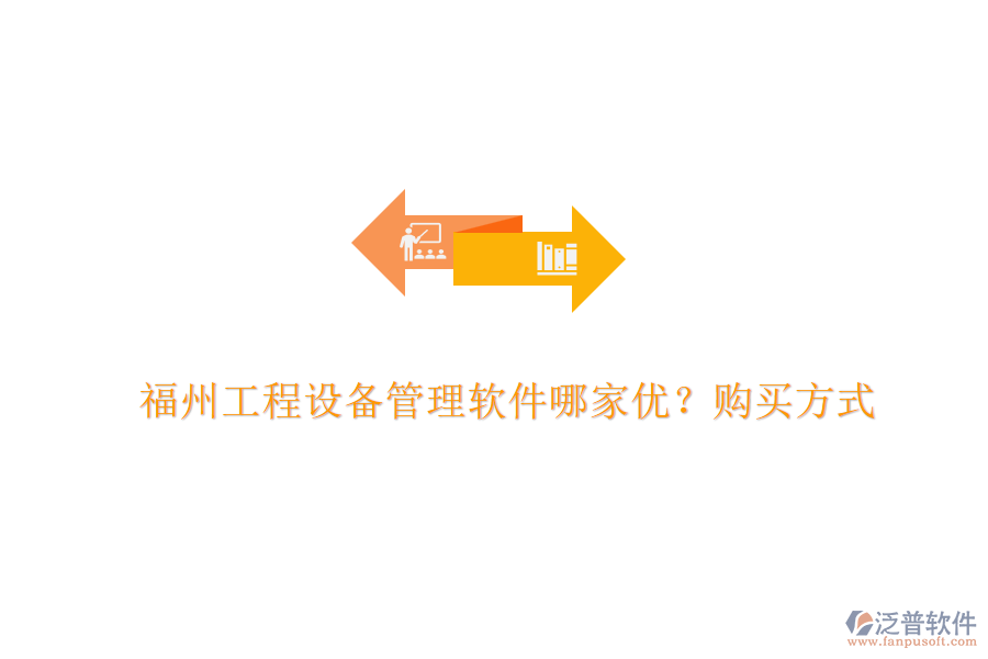 福州工程設(shè)備管理軟件哪家優(yōu)？購(gòu)買(mǎi)方式