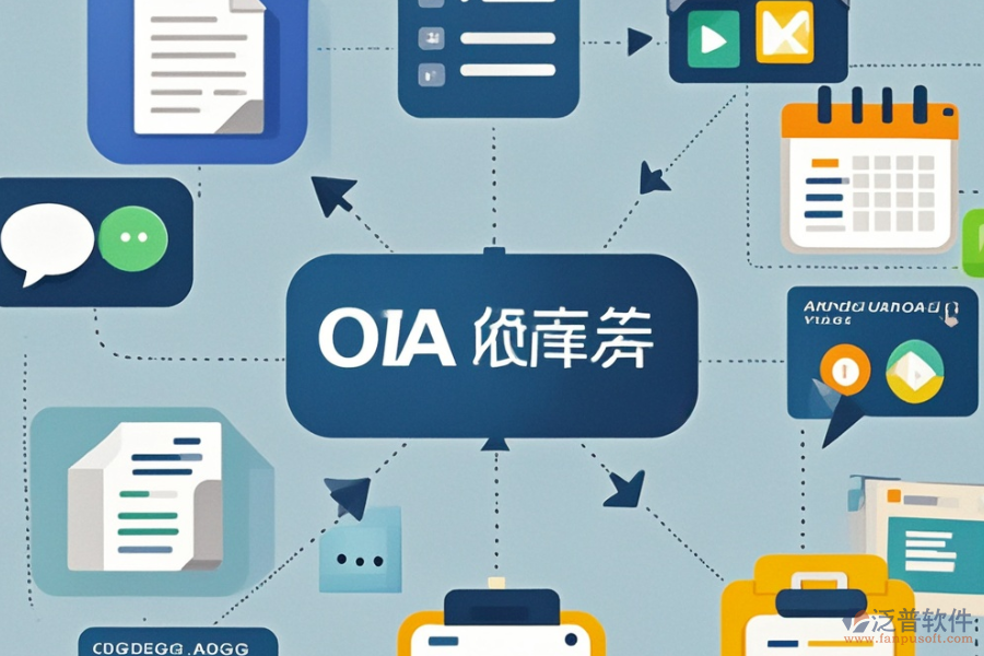 出版業(yè)OA系統(tǒng)選型要點(diǎn)，基本功能需全面覆蓋哪些？